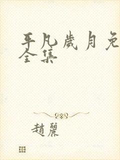 平凡岁月免费看全集