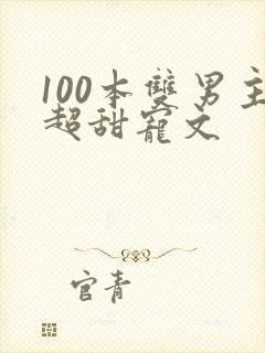 100本双男主超甜宠文