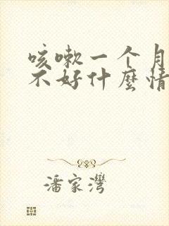 咳嗽一个月黄痰不好什么情况