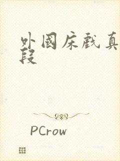 外国床戏真实片段