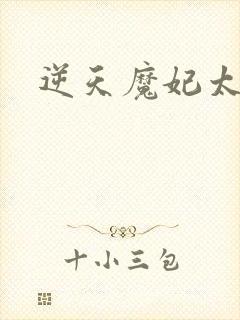 逆天魔妃太惹火