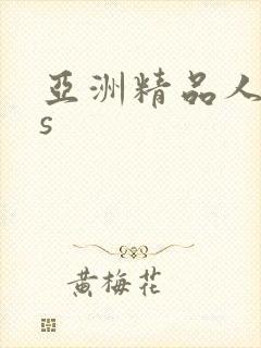 亚洲精品人妖ts