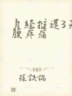 月经推迟3天小腹疼痛