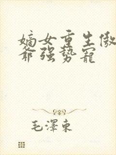 嫡女重生傲娇王爷强势宠封面