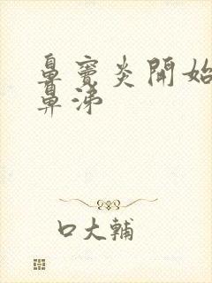 鼻窦炎开始流清鼻涕