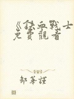 《铁血战士2》免费观看