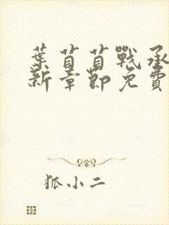 叶苜苜战承胤最新章节免费阅读