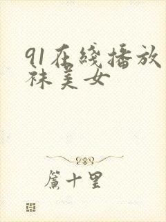 91在线播放丝袜美女