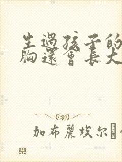 生过孩子的女人胸还会长大吗?