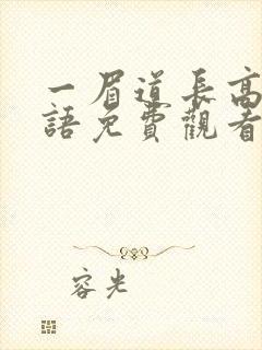 一眉道长高清国语免费观看