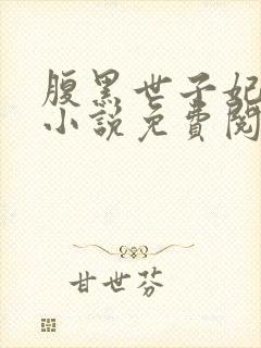 腹黑世子妃日常小说免费阅读