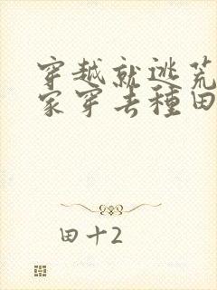 穿越就逃荒:全家穿去种田在线免费阅读