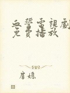 血誓电视剧全集免费播放