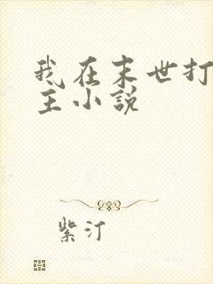 我在末世打脸女主小说