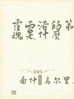 霍雨浩的第二武魂是什么