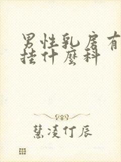 男性乳房有肿块挂什么科