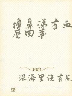 擤鼻涕有血是怎么回事