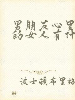 男朋友心里有别的女人有什么表现