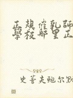 正规催乳师培训学校哪里正规