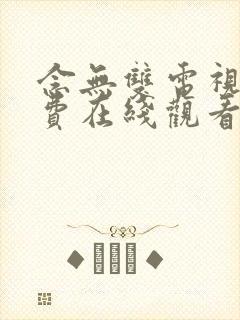 念无双电视剧免费在线观看封面