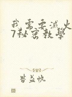 我需要灭火107秘密教学