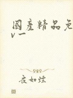 国产精品免费av一封面