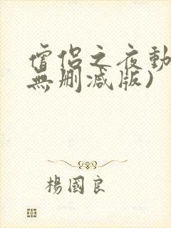 僧侣之夜动漫(无删减版)