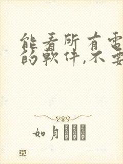 能看所有电视剧的软件,不要vip封面