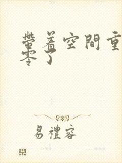 带着空间重生八零了