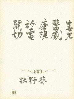 关于唐医生的一切电视剧免费播放