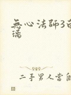 无心法师3白琉璃