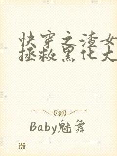 快穿之渣女被迫拯救黑化大佬 桃桃槿意