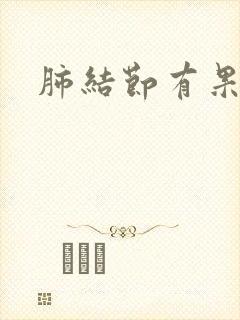 肺结节有果冻痰封面