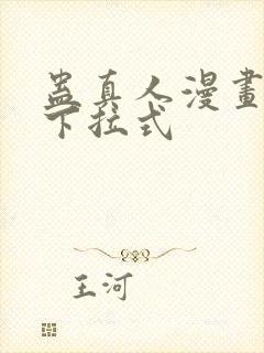 蛊真人漫画免费下拉式