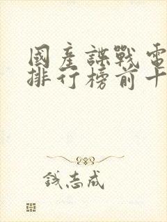 国产谍战电视剧排行榜前十名