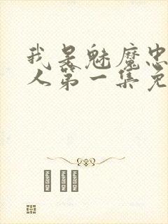 我是魅魔忠实仆人第一集免费观看