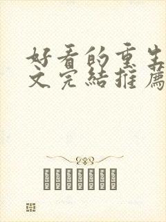 好看的重生甜宠文完结推荐