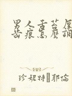 男人舌苔厚白有齿痕怎么调理