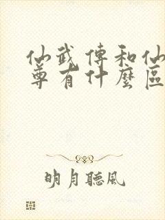 仙武传和仙武帝尊有什么区别封面