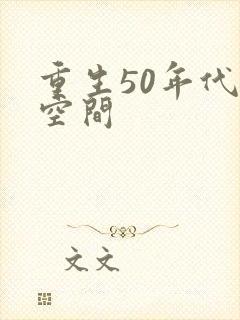 重生50年代有空间