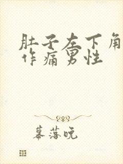 肚子左下角隐隐作痛男性