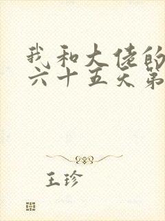 我和大佬的三百六十五天第二季免费观看