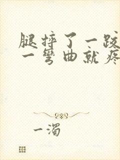 腿摔了一跤膝盖一弯曲就疼怎么办