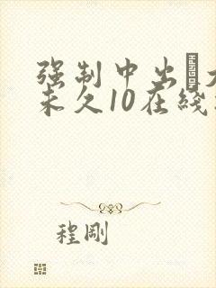 强制中出し大桥未久10在线播放'
