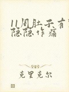 11周肚子有点隐隐作痛