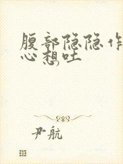 腹部隐隐作痛恶心想吐