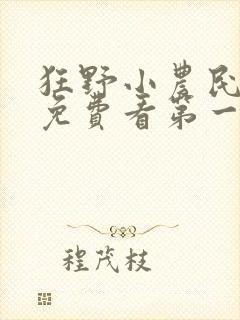 狂野小农民短剧免费看第一集