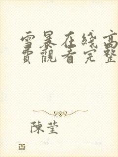 雪暴在线高清免费观看完整版国语