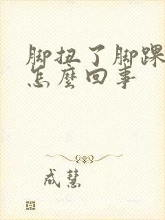 脚扭了脚踝浮肿怎么回事