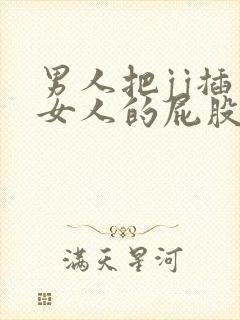 男人把jj插入女人的屁股里